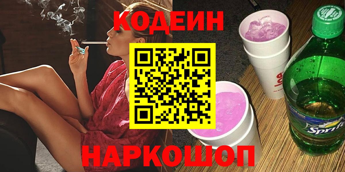 Codein напиток Lean (лин)  Вход с VPN  Кодеин Purple Drank  Михайловск 